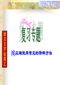 《正确运用常见的修辞方法》优秀课件