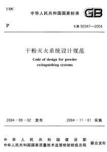 GB503472005干粉灭火系统设计规范