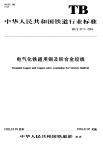 TBT31112005电气化铁道用铜及铜合金绞线