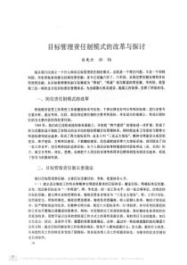 目标管理责任制模式的改革与探讨