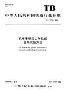 TBT31152005机车车辆动力学性能台架试验方法