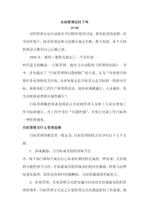 目标管理过时了吗对待管理方法应该放在不同的环境里讨论，要有权