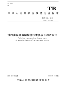 TBT31222010铁路声屏障构件及测试方法