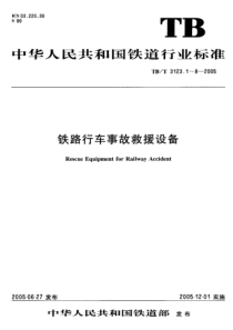 TBT31232005铁路行车事故救援设备第18部分