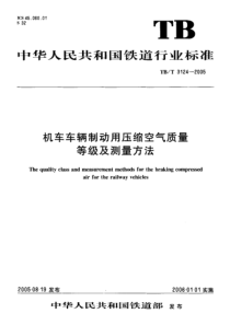 TBT31242005机车车辆制动用压缩空气质量等级及测量方法