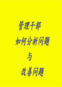 管理干部如何分析与解决问题