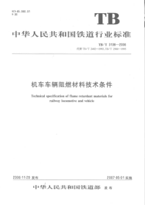 TBT31382006机车车辆阻燃材料技术条件