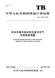 TBT31392006机车车辆内装材料及室内空气有害物质限量