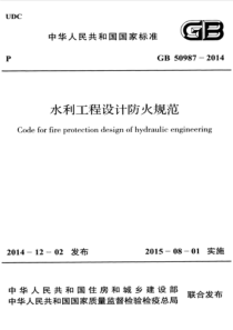 GB509872014水利工程设计防火规范