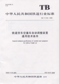 TBT31442006铁道货车空重车自动调整装置通用技术条件