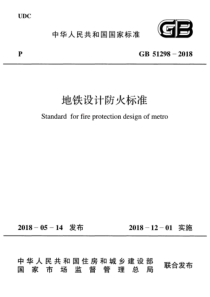 GB512982018地铁设计防火标准