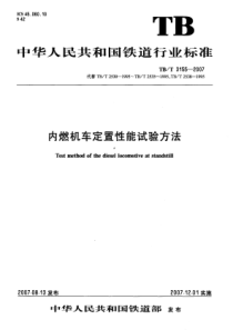 TBT31552007内燃机车定置性能试验方法