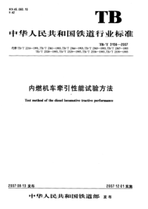 TBT31562007内燃机车牵引性能试验方法