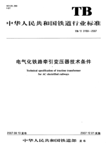 TBT31592007电气化铁路牵引变压器技术条件