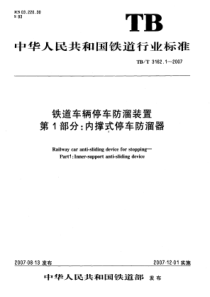 TBT31622007铁道车辆停车防溜装置第13部分