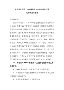 关于淮北公司220KV纵楼变主变停电检修现场违章情况的通报