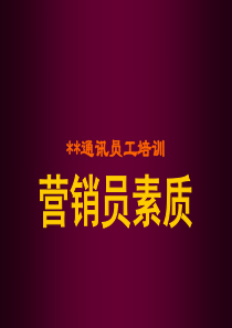 某通讯公司全员培训营销员素质