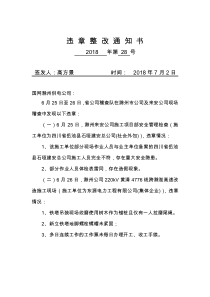 违章整改通知书28滁州供电公司