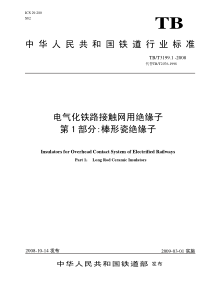 TBT31992008电气化铁路接触网用绝缘子第12部分