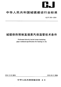 CJT2002004城镇供热预制直埋蒸汽保温管技术条件pdf