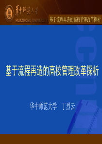 以管理流程改革为着力点推进高校党的建设(127)