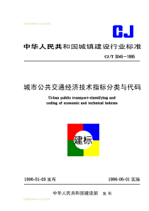 CJT30451995城市公共交通经济技术指标分类与代码