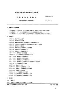 CJT50071993无轨电车技术条件