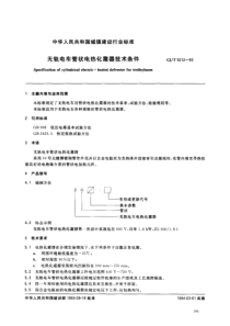 CJT50121993无轨电车管状电热化霜器技术条件