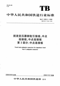 TBT320532008扼流变压器钢轨引接线中点连接线中点连接板第3部分中点连接板