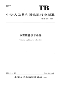 TBT32092008中空锚杆技术条件