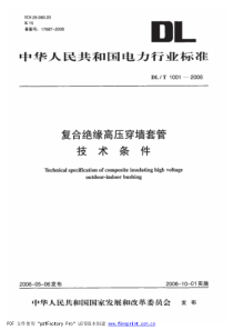 DLT10012006复合绝缘高压穿墙套管技术条件