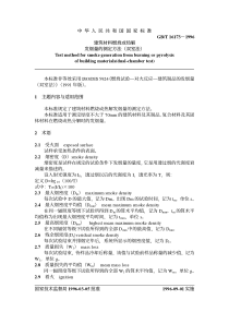 GBT161731996建筑材料燃烧或热解发言量的测定方法双室法