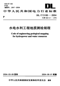 DLT51852004水电水利工程地质测绘规程