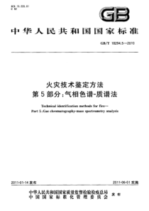 GBT1829452010火灾技术鉴定方法第5部分气相色谱质谱法