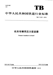 TBT32212010机车车辆用压力变送器