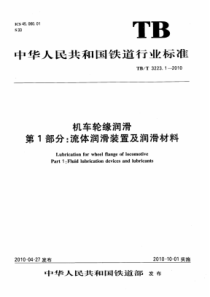 TBT322312010机车轮缘润滑第1部分流体润滑装置及润滑材料