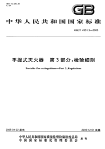 GBT435132005手提式灭火器第3部分检验细则