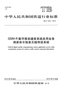 TBT32312010GSMR数字移动通信系统应用业务调度命令信息无线传送系统