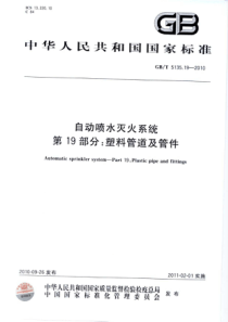 GBT5135192010自动喷水灭火系统第19部分塑料管道及管件