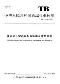 TBT32342010铁路红十字药箱配备标准及使用原则