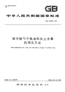 GB122081990城市燃气中焦油和灰尘含量的测定方法