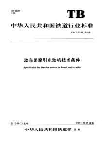 TBT32382010动车组牵引电动机技术条件