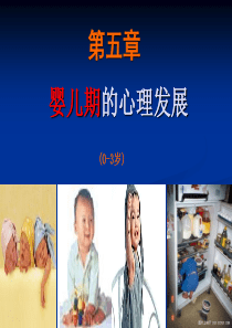 发展心理学第五章 婴儿心理的发展