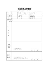 发展新党员审查表