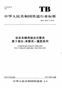 TBT324432010机车车辆用组合式管夹第3部分单管夹重型系列