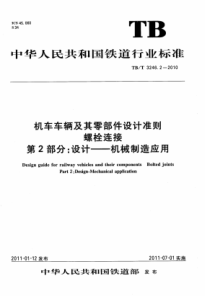 TBT324622010机车车辆及其零部件设计准则螺栓连接第2部分设计机械制造应用