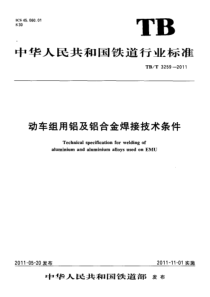 TBT32592011动车组用铝及铝合金焊接技术条件