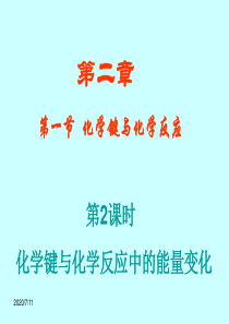 高中化学：新课标鲁教版必修二第二章第一节 化学键与化学反应(2) 课件