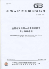 GB283792012便器冲洗阀用水效率限定值及用水效率等级