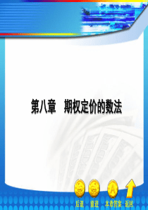 《金融工程学》第08章电子教案